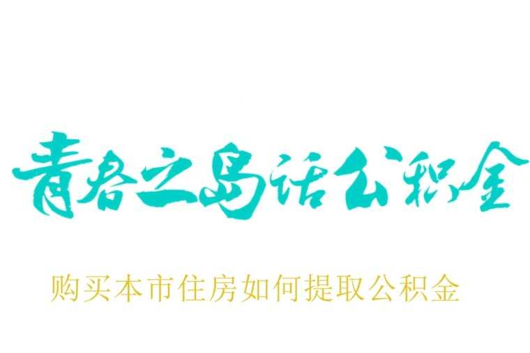 使房贷月供降下来的好办法—购房按揭商贷如何转换成公积金贷款