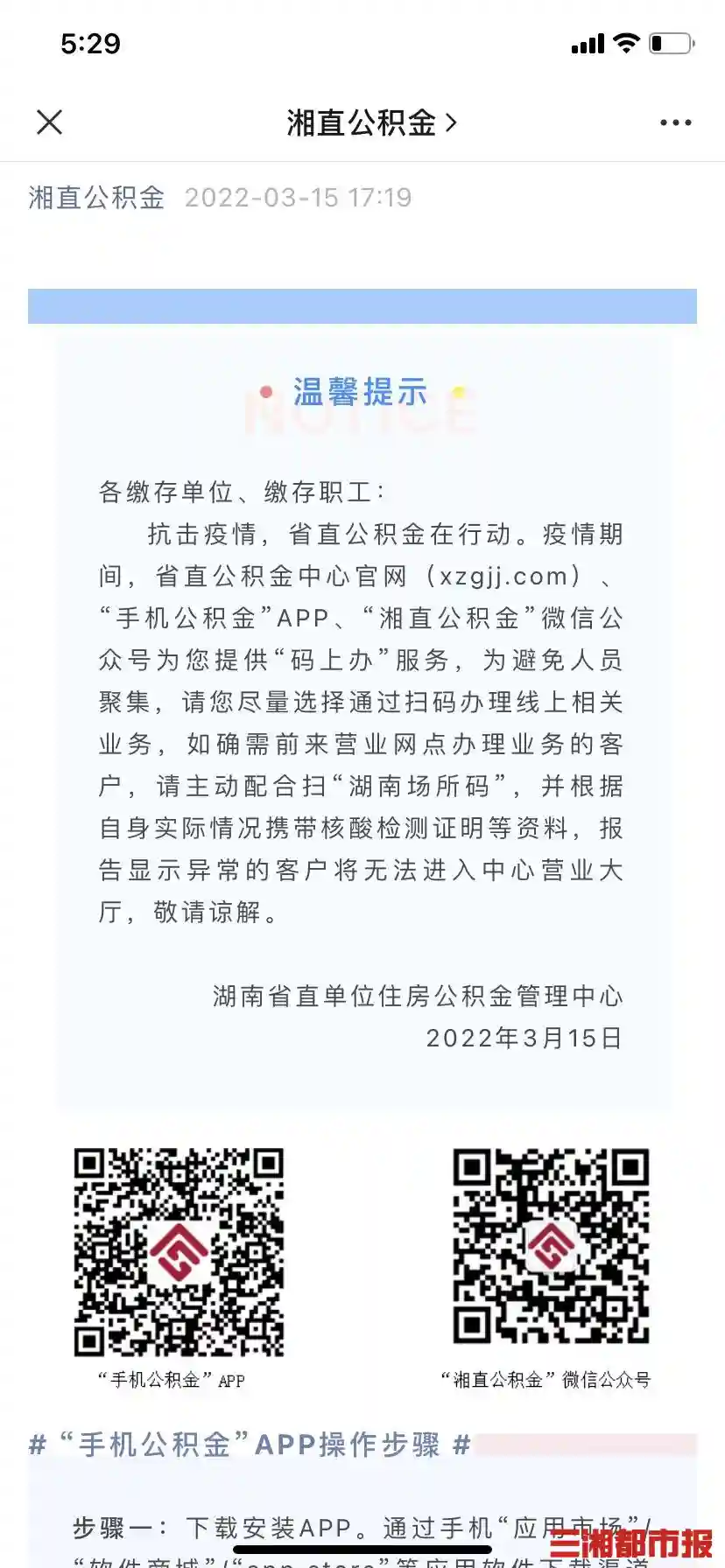 避免人群聚集，“湘直公积金”微信公众号等平台提供“码上办”服务