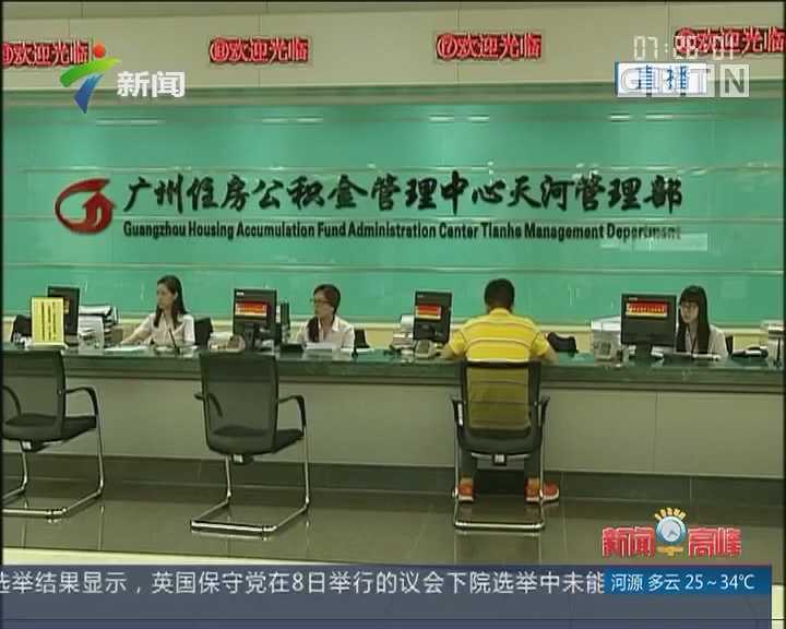 北京住房公积金管理中心：今起公积金账户余额可直接还房贷